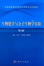 生物化学与分子生物学实验 第2版