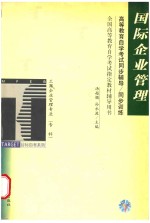 全国高等教育自学考试指定教材辅导用书 国际企业管理