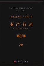 科学技术名词 工程技术卷 36 水产名词 全藏版