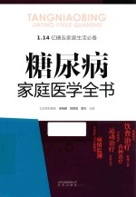 糖尿病家庭医学全书