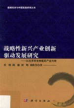 战略性新兴产业创新驱动发展研究 以北京市生物医药产业为例