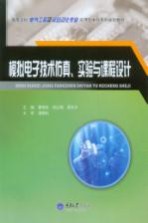 模拟电子技术仿真、实验与课程设计