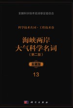 科学技术名词 工程技术卷 13 海峡两岸大气科学名词 第2版 全藏版