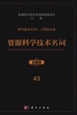 科学技术名词  工程技术卷  43  资源科学技术名词  全藏版