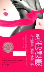 乳房健康，从改善生活方式开始