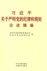 习近平关于严明党的纪律和规矩论述摘编