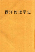 西洋伦理学史