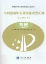 专利复审和无效审查决定汇编 2008 机械 第4卷