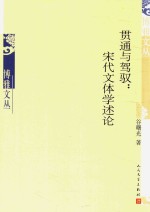 贯通与驾驭 宋代文体学述论