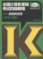 全国计算机等级考试四级教程  数据库原理  2016年版