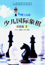 小人国际象棋  初级篇  2