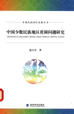 中国少数民族地区贫困问题研究