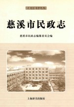 慈溪市民政志