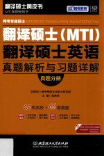 跨考专业硕士翻译硕士（MTI）翻译硕士英语真题解析与习题详解  真题分册