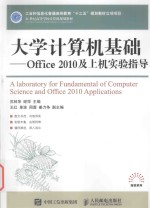 大学计算机基础 office 2010及上机实验指导