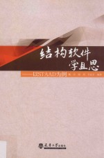 结构软件学且思 以STAAD为例