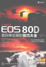 CANON EOS 80D数码单反摄影技巧大全