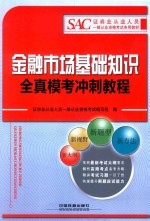 金融市场基础知识全真模考冲刺教程