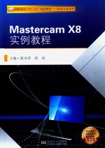 MASTERCAM X8实例教程