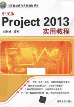 中文版Project 2013实用教程