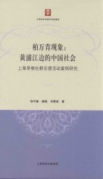 柏万青现象 黄浦江边的中国社会 上海草根社群志愿活动案例研究