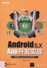 Android 5.X App开发实战