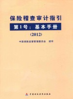 保险稽查审计指引 第1号 基本手册 2012