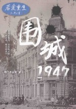 若爱重生 围城1947