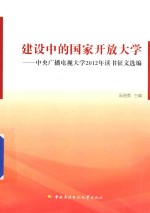 建设中的国家开放大学  中央广播电视大学2012年读书征文选编