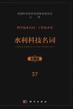 科学技术名词 工程技术卷 37 水利科技名词 全藏版