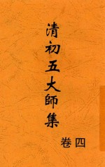 清初五大师集 卷4 第2版