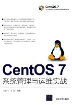 CentOS7系统管理与运维实战