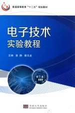 普通高等教育“十二五”规划教材 电子技术实验教程