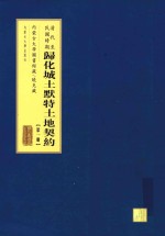 清代至民国时期 归化城土默特土地契约 第1册