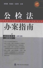 公检法公案指南 2016年 第1辑 总193辑