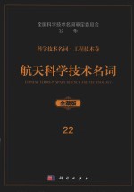 科学技术名词  工程技术卷  22  航天科学技术名词  全藏版