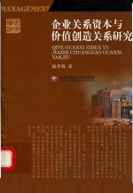 企业关系资本与价值创造关系研究