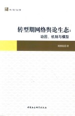 转型期网络舆论生态 动因、机制与模型