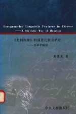 《尤利西斯》的前景化语言特征 问题学解读