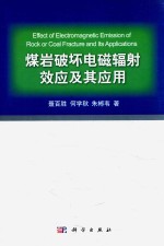 煤岩破坏电磁辐射效应及其应用