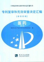 专利复审和无效审查决定汇编 2008 医药 第2卷