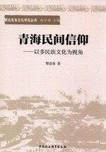 青海民间信仰 以多民族文化为视角