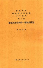 华北民众食料的一个初步研究