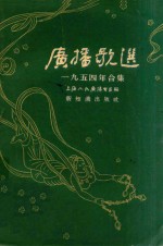 广播歌选 1954年合集