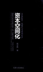 资本空间化  资本积累、城镇化与空间生产