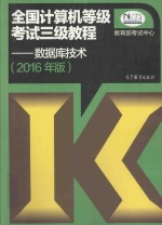 全国计算机等级考试三级教程 数据库技术 2016年版