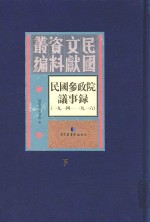 民国参政院议事录 1914-1916 下