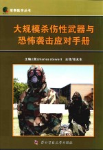 大规模杀伤性武器与恐怖袭击应对手册