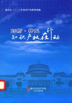 创新·转型 知识产权在行动