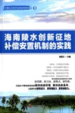 海南陵水创新征地补偿安置机制的实践 中国地方政府创新实践报告